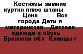 Костюмы зимние куртка плюс штаны  Monkler › Цена ­ 500 - Все города Дети и материнство » Детская одежда и обувь   . Брянская обл.,Клинцы г.